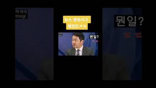 방송 중 쌍코피터진 방송사고 레전드