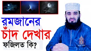 চাঁদ দেখার ফজিলত কি জানুন,🕌🕌 জানলে অবাক হবেন, মিজানুর রহমান আজহারী