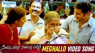 SVSC Telugu Movie Songs | Meghallo Full Video Song | Mahesh Babu | Venkatesh | Shemaroo Telugu