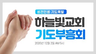 2021 기도부흥회 (셋째날 새벽)