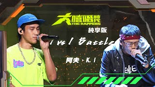 【大嘻哈時代】EP5 1vs1 Battle｜純享版｜阿夫 - 喝醉酒 vs K.I - 血淋淋的謊