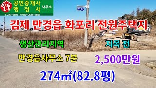 김제 만경읍 화포리 전원주택지 매매