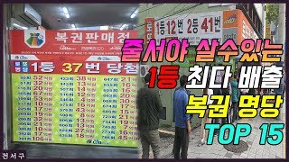 우리동네 근처는 어디? 로또 1등 당첨자 배출 순위 TOP 15