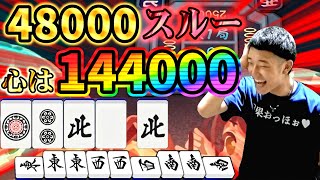 【麻雀】親の役満16000オールを拒否し144000を目指す何屋未来【雀魂配信切り抜き】