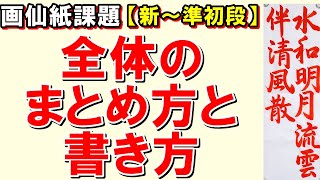 日本習字漢字部令和6年7月号「水は明月に和して流れ　雲は清風に伴って散ず」全体のまとめ方