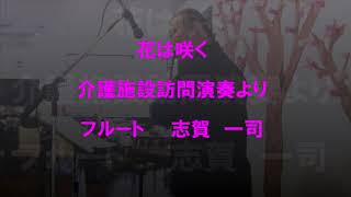 【 フルート 】 花は咲く　介護施設での新春演奏