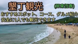 【台湾旅行】墾丁観光おすすめスポット、コース、グルメ紹介します。安全に1人でも観光できます。屏東恆春に行ってみてください。