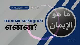 ஈமான் என்றால் என்ன ? | @Path2Peace-islam