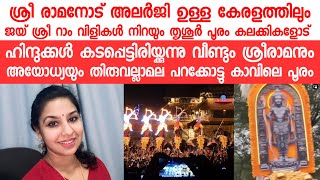 ശ്രീ രാമ നോട് അലർജി ഉള്ള കേരളത്തിലും  ജയ് ശ്രീ റാം വിളികൾ  നിറയും  Lekshmi kanatn