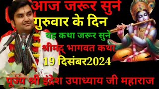 आज जरूर सुने||श्रीमद् भागवत कथा पूज्य||श्री इंद्रेश उपाध्याय जी महाराज19 दिसंबर 2024 @BhaktiPath