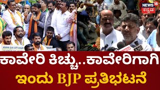 BJP Protest on Cauvery Water Dispute | ಕಾವೇರಿಗಾಗಿ ಇಂದು BJP ಪ್ರತಿಭಟನೆ | Bommai | C T Ravi | JDS-BJP