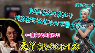 VCで釈迦バレするも声を変えて誤魔化そうとする釈迦【2021/12/6】