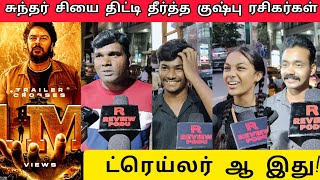 ஐயோ! ட்ரைலர் ல் தமன்னா பயங்கரமா இருக்காங்க | அரண்மனை 4 ட்ரைலர் மக்கள் கருத்து