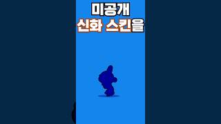 브롤스타즈 미공개 스킨이 2개나?!