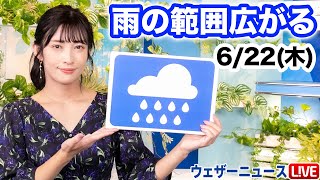 お天気キャスター解説 あす 6月22日(木)の天気