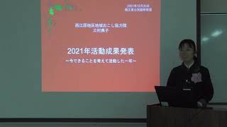 2021活動成果報告　井原市西江原地区地域おこし協力隊　三村典子