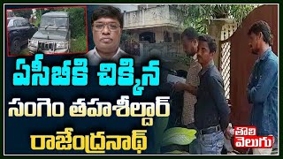 ఏసీబీకి చిక్కిన సంగెం తహశీల్దార్ రాజేంద్రనాథ్ | ACB Caught Sanghem MRO Rajendranath | Tolivelugu TV