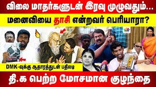 தி.க பெற்ற மோசமான குழந்தை | விலைமாதர்களுடன் இரவு முழுவதும்...| மனைவியை தாசி என்றவர் பெரியாரா?