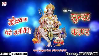 सुंदर कांड Vol-2 (राधे श्याम की रामायण) # Sunder Kand V-2(Radhe Shyam Ki Ramayan) # Raj Kumar Pankaj