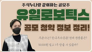 유일로보틱스 공모주 공모청약 방법 주식누나랑 함께하는 공모주 공부 3월 8일 청약마감! 한국투자증권 공모 청약 서두르세요! 유일로보틱스 공모청약경쟁률