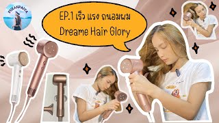 EP.1 รีวิวไดร์เป่าผม Dreame Hair Glory เร็ว แรง ถนอมผม !!