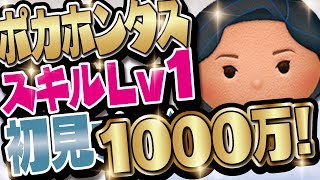 【ツムツム】ポカホンタス（Pocahontas）スキルレベル1 初見1000万プレイ【Seiji＠きたくぶ】