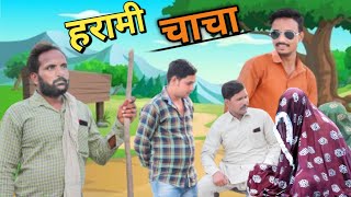 Harami chacha || हरामी चाचा || Lal singh Taank || Full comedy 2022 ||