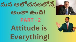 మన ఆలోచనలోనే,అంతా ఉంది Attitude is everything #coachmallaiah #mallaiah #attitude #thoughts #success