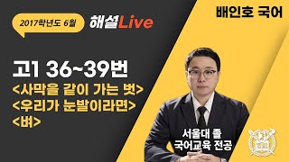 2017학년도 6월 고1 모의고사 36~39번 이성부 \