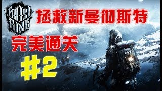 阿姆西解說《冰汽時代最高難度攻略》02丨完美通關，拯救新曼徹斯特！ Frostpunk