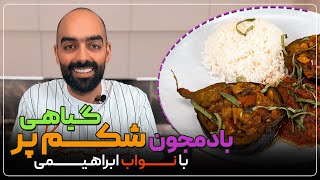 بادمجون شکم‌پر گیاهی، یه کار جدید که پشیمون نمیشید - stuffed eggplant (vegetarian)