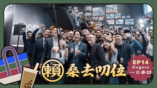 【賴桑去叨位 EP.14】創新繁榮、公義永續，參訪睿能創意 Gogoro！｜賴清德