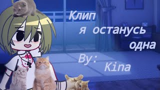 Клип ♪| Я останусь одна |♪ Гача Клуб