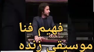 فهیم فنا تا به کی بی تو تنها کنم زندگی  fahim fana live song