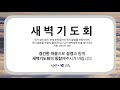 컴앤씨교회 2023.1.17 새벽기도회ㅣ민수기 10장 1 10절ㅣ이정미 전도사