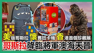 【馬高斯TV】美版哥斯拉 / 懷舊扭卡機 / 香港首個珍藏展 怪獸之王哥斯拉降臨 將軍澳 Ocean PopWalk 海天晉匯 Godzilla King Kong 圓谷英二 特攝 tokusatsu