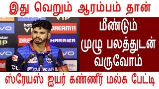 இது வெறும் ஆரம்பம் தான் மீண்டும் முழு பலத்துடன் வருவோம் ஸ்ரேயஸ் ஐயர் கண்ணீர் மல்க பேட்டி.!