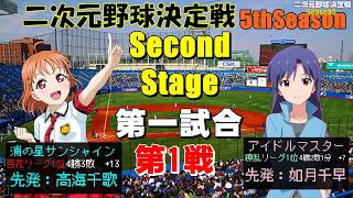 【パワプロ2016】二次元野球決定戦～5th～ 2ndStage第一試合　第一戦「浦の星サンシャインVSアイドルマスター」