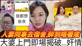 人妻約同事去宿舍,醉到底褲都唔著,大婆上門即場揭破奸情 #小元姐姐 #廣東話 #小元情感分享#小圓感情分享