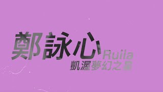 2016凱渥夢幻之星 演藝組 鄭詠心