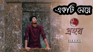 Ekti meye | Prohor | একটি মে