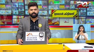 ഇപ്പോൾ കിട്ടിയത് | SIGN LANGUAGE | Tk Reejith  | Sona Jerry | 09 August  2024 | 24 NEWS