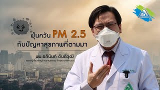 ฝุ่นควัน PM 2.5 กับปัญหาสุขภาพที่ตามมา ... โรงพยาบาลลานนา เชียงใหม่ (Lanna Hospital)