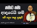 ලෞකික සහ ලෝකෝත්තර ජීවිතය සාර්ථක ලෙස ජයගන්න මඟ balangoda radha thero uthum maga