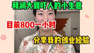 【副业推荐】利润大到吓人的小生意，每天只需花两三个小时，其实r富起来也就一两年，操作简单人人可做 建议收藏！#副业#副业项目#赚钱#网络赚钱#副业推荐