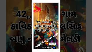 ,42, ભાલની ગામ કાવિઠા મહિપાલસિંહ બાપુ ની વિહત, મેલડી