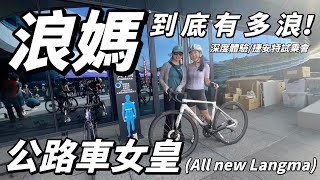 【深度體驗！LIV.全新LANGMA 】浪媽！到底有多浪？｜公路車女皇制霸｜專屬女性公路車｜捷安特史上最輕車款｜南得出門