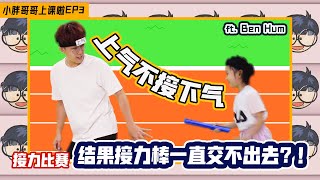 【小胖哥哥上课啦！第二季】EP3 上气不接下气 ft.Ben Hum范平庚