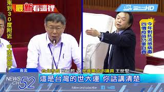 20180412中天新聞　為世大運週年慶互槓　柯P嗆王世堅阻撓