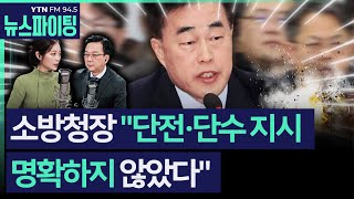 [뉴스파이팅] 소방청장 \